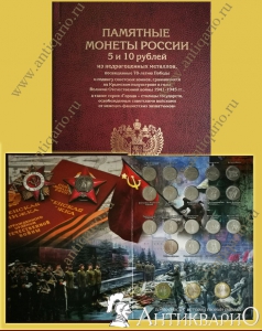 Полный набор 40 монет серии 70 лет победы в ВОВ в альбоме