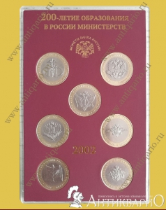 Полный набор 7 монет 2002 г. - Министерства в коробочке