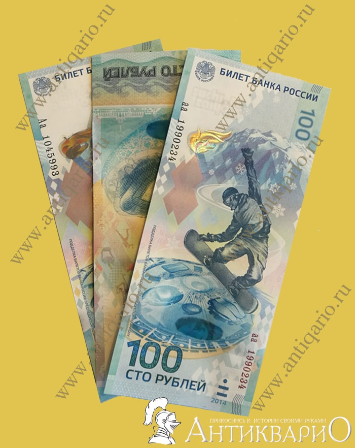 Полный комплект всех 3-х купюр номиналом по 100 руб. Сочи 2014 (серии ...