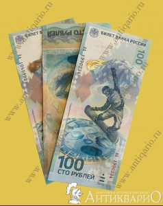 Полный набор купюр 100 руб. Сочи 2014 (серии аа, АА, Аа)