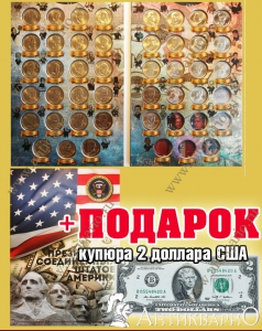 Полный набор монет 1$ президенты США в альбоме