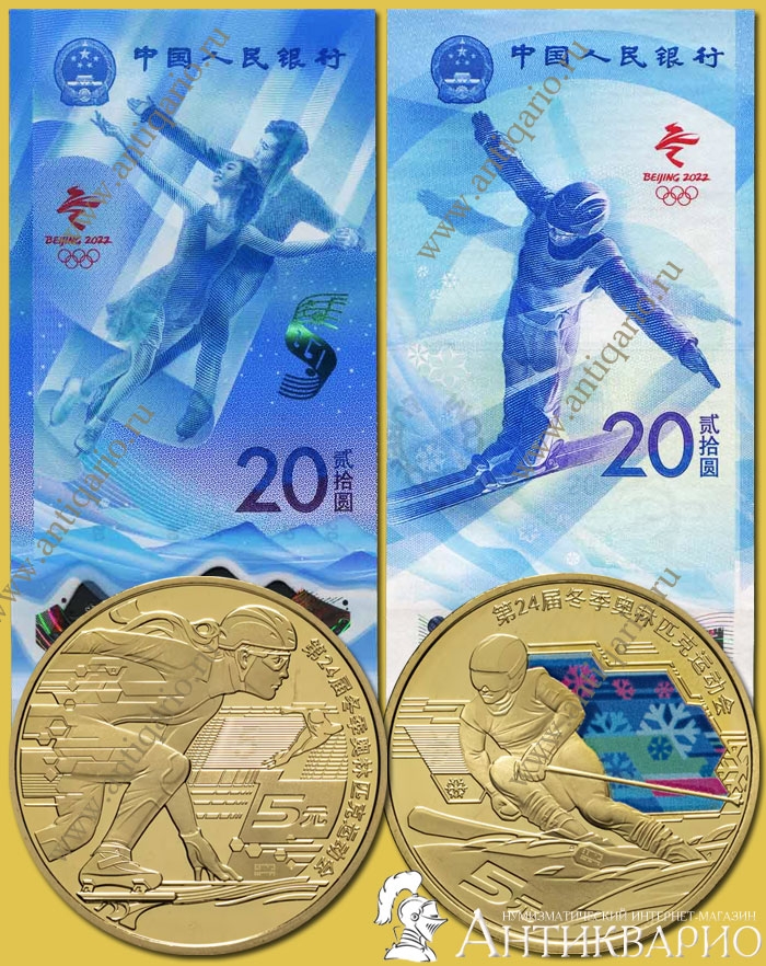 Китай 5 и 20 юаней 2021 (2022) Олимпиада в Пекине 2022 НАБОР монет и купюр  в альбоме или без него