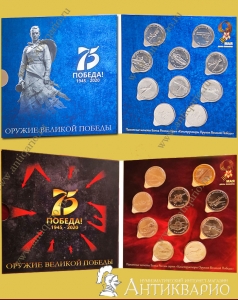 Полный выпуск 20 монет: Оружие Победы 2019-2020 + 75 лет Победы в альбомах (2 тома)