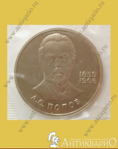 Попов А.С. 1859-1906 - 1 рубль 1984 года
