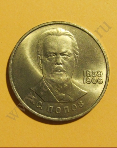 Попов - 1 рубль 1984 года