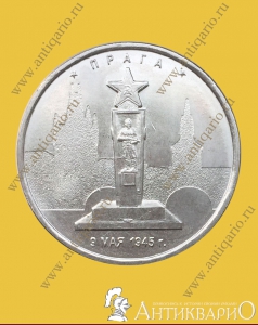 Прага 9.05.1945 г. - 5 рублей 2016 года