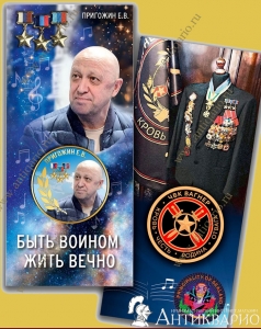 Пригожин Е.В - Силенд 10 долларов 2023 (цветная, блистер)
