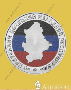 Признание ДНР - Гознак ММД
