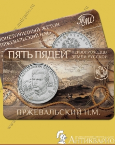 Пржевальский Н.М - Гознак ММД 2023 (буклет, выпуск 2)