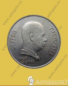 Прокофьев С.С. - 1 рубль 1991 года