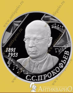 Прокофьев С.С. - 2 рубля 2016 года / серебро, пруф