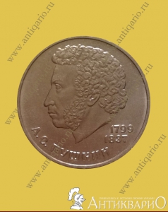 Пушкин А.С. 1799-1837 - 1 рубль 1984 года