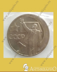 Пятьдесят лет советской власти - 1 рубль 1967 года