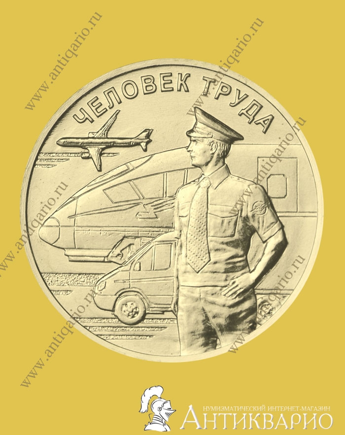 Moneta 10 Rublej 2020 Goda Rabotnik Transportnoj Sfery Chelovek Truda Vypusk 2