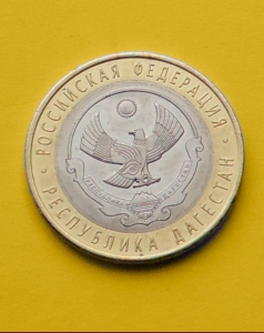 Республика Дагестан - 10 рублей 2013 года