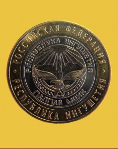 Республика Ингушетия - 10 рублей 2014 года