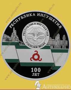 Республика Ингушетия - 3 рубля 2024 года / серебро, пруф