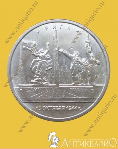Рига 15.10.1944 г. - 5 рублей 2016 года