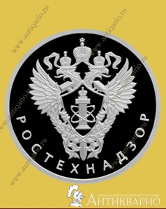 Ростехнадзор - 1 рубль 2019 / серебро, пруф