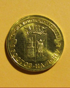 Ростов-на-Дону  - 10 рублей 2012 года