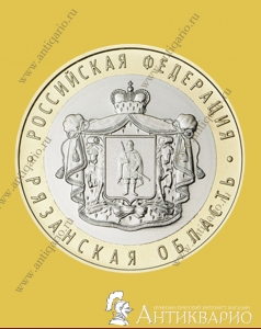 Рязанская область - 10 рублей 2020 года