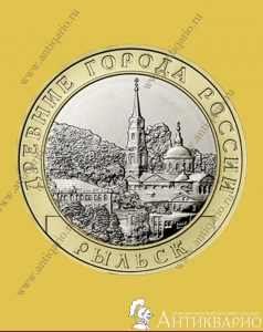Рыльск - 10 рублей 2022 года
