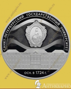 Санкт-Петербургский государственный университет СПбГУ - 3 рубля 2024 года / серебро, пруф