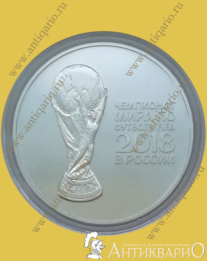 СЕРЕБРО - Чемпионат Мира по Футболу FIFA 2018 в России - 3 рубля 2018 г.