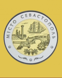 Севастополь - 5 гривен Украина (биметалл, UNC)