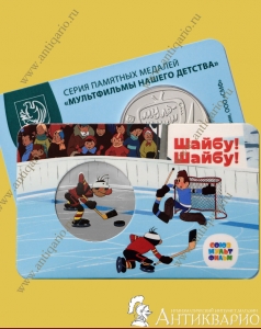 Шайбу! Шайбу! - союзмультфильм ММД (выпуск 2)