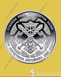 Силы логистики - 10 гривен 2024
