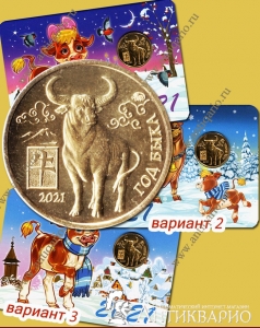 Символ нового 2021 Год быка (жетон в открытке)