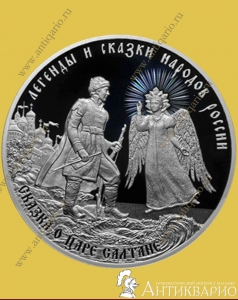 Сказка о царе Салтане - 3 рубля 2024 года, серебро/пруф