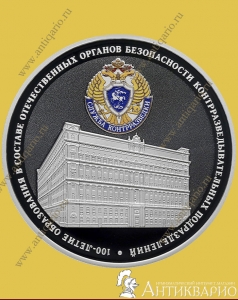 Служба контрразведки ФСБ - 3 рубля 2022 года, серебро/пруф