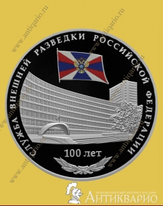 Служба внешней разведки - 3 рубля 2020 / серебро, пруф