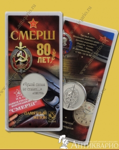 СМЕРШ 80 лет, Гознак ММД