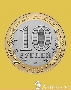 Смоленская область - 10 рублей 2025