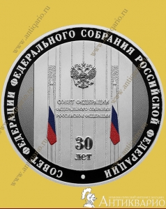 Совет Федерации РФ - 3 рубля 2023 года / серебро, пруф