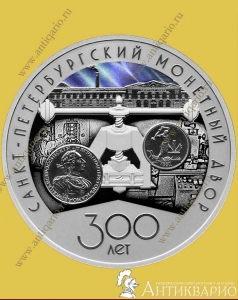 СПМД 300 лет - 3 рубля 2024 года / серебро, пруф