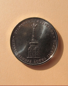 Сражение при Березине - 5 руб.