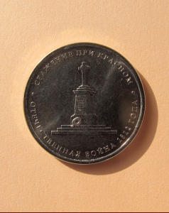 Сражение при Красном - 5 руб.