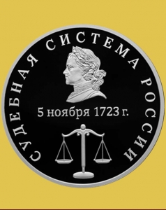 Судебная система России - 3 рубля 2026 года / серебро, пруф