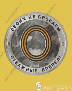 Своих не бросаем. Отважные, Вперед! - СПМД 2022