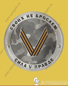 Своих не бросаем. Сила в Правде! - СПМД 2022