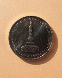 Тарутинское сражение - 5 руб.