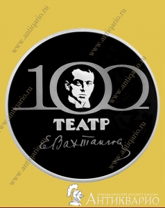 Театр имени Е. Вахтангова  - 3 рубля 2021 года / серебро, пруф
