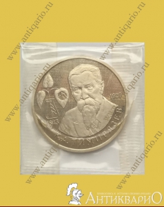 Тимирязев К.А. 1843-1920 - 1 рубль 1993 года