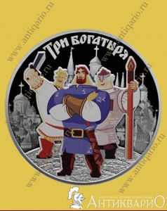 Три богатыря - 3 рубля 2017 года / серебро, пруф