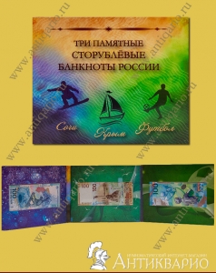 Три памятные 100 рублевые банкноты: Сочи, Крым и Футбол в альбоме