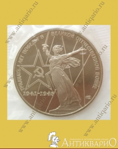 Тридцать лет победы в великой Отечественной войне 1941-1945 - 1 рубль 1975 года